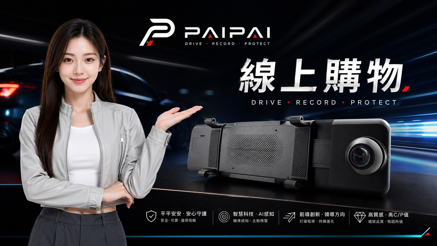 PAIPAI 行車記錄器