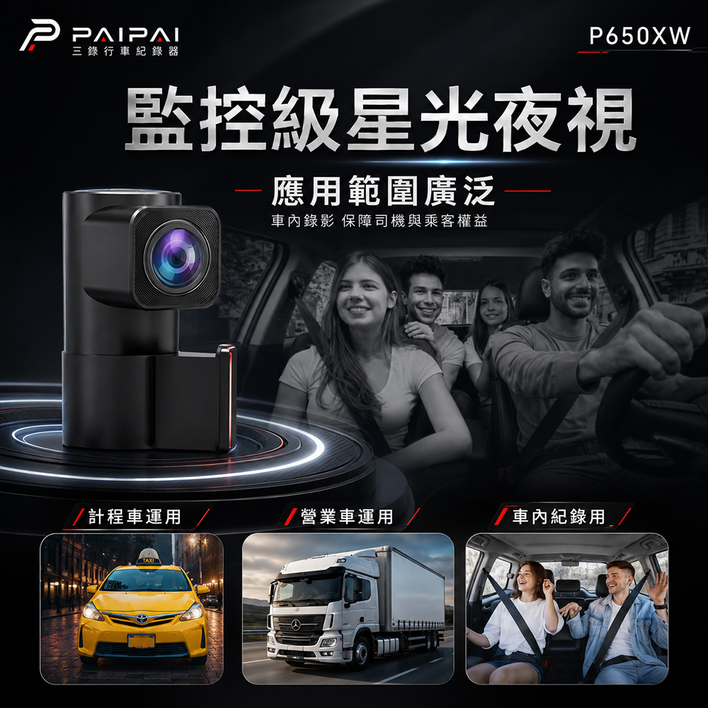 PAIPAI P650XW 監控級星光夜視車內錄影介紹