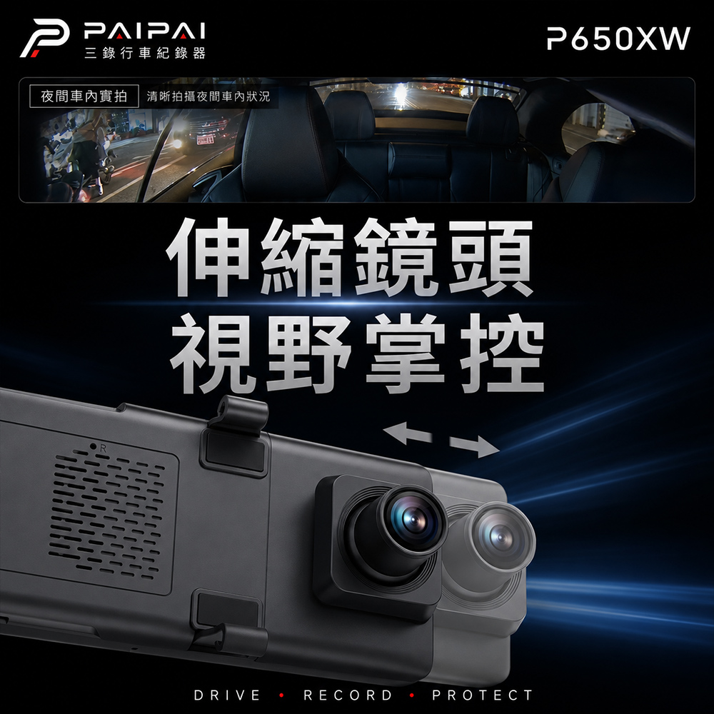 PAIPAI P650XW 伸縮鏡頭視野掌控介紹