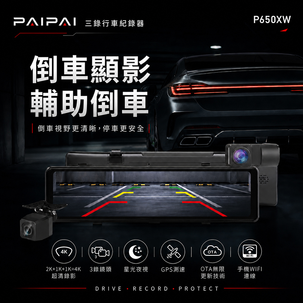 PAIPAI P650XW 倒車顯影輔助倒車介紹
